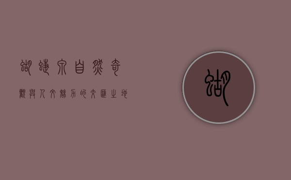 蝴蝶泉，自然奇观与人文魅力的交汇之地