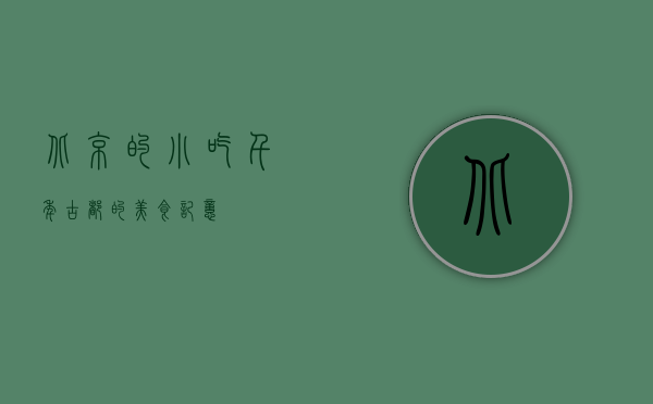 北京的小吃，千年古都的美食记忆