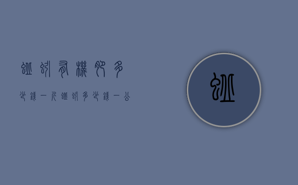 蚯蚓有机肥多少钱一斤（蚯蚓多少钱一公斤）