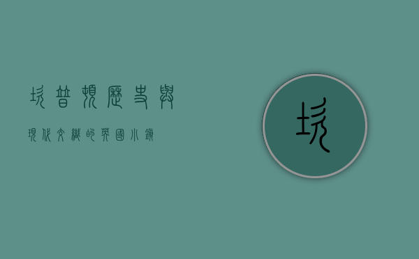 坎普顿，历史与现代交织的英国小镇