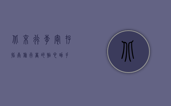 北京行李寄存指南，旅行者的贴心助手