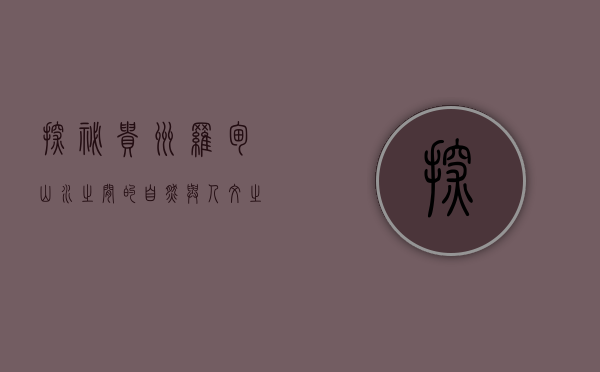 探秘贵州罗甸，山水之间的自然与人文之美