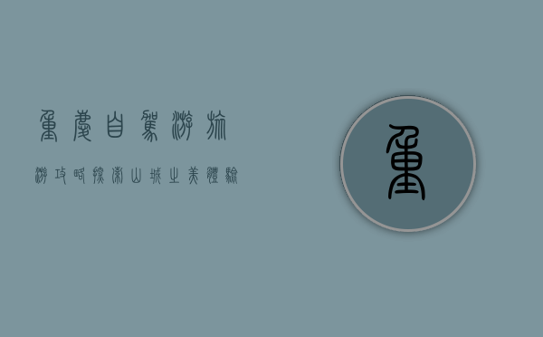 重庆自驾游旅游攻略，探索山城之美，体验独特风情