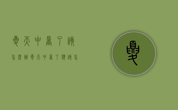 夏天中暑了该怎么办（夏天中暑了应该怎么办）