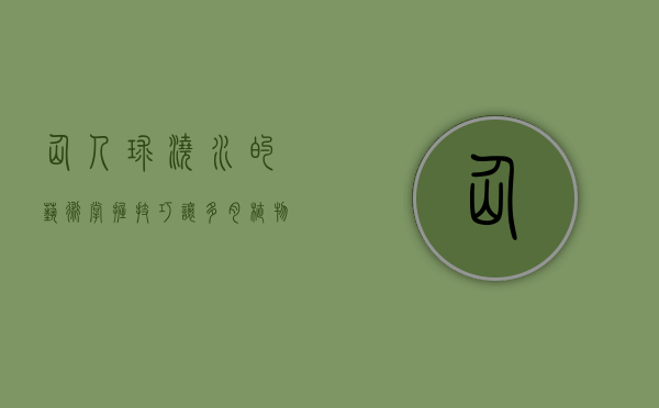 仙人球浇水的艺术,掌握技巧,让多肉植物茁壮成长 仙人球浇水的艺术,掌握技巧,让多肉植物茁壮成长