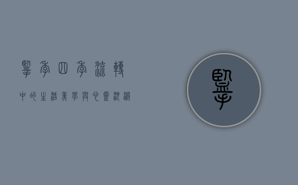 揽季，四季流转中的生活美学与心灵沉淀