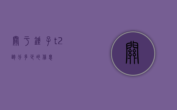 关于锤子t2跑分多少的信息